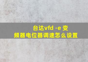 台达vfd -e 变频器电位器调速怎么设置